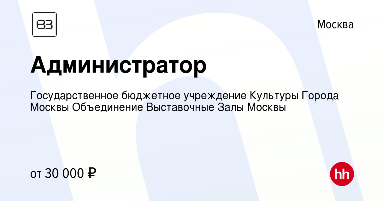 Вакансия Администратор в Москве, работа в компании Государственное  бюджетное учреждение Культуры Города Москвы Объединение Выставочные Залы  Москвы (вакансия в архиве c 19 мая 2019)