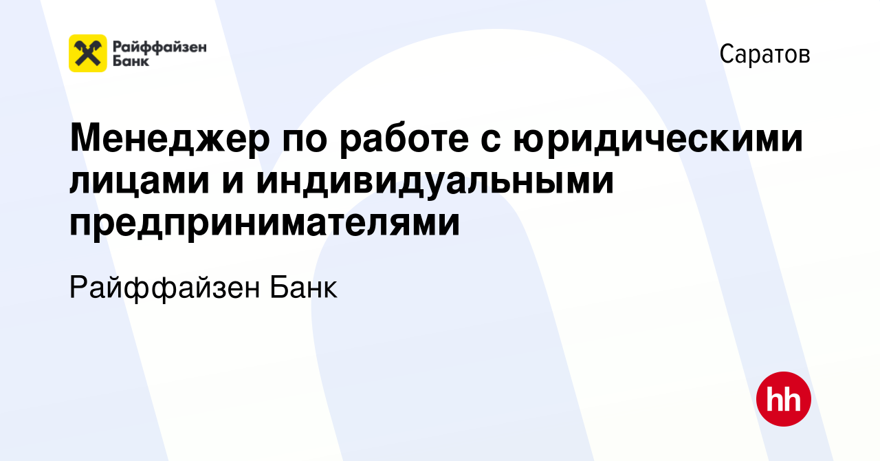 Вакансия Менеджер по работе с юридическими лицами и индивидуальными  предпринимателями в Саратове, работа в компании Райффайзен Банк (вакансия в  архиве c 20 мая 2019)