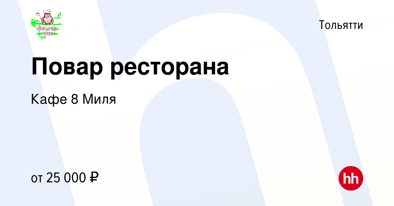 Вакансия Повар ресторана в Тольятти, работа в компании Кафе 8 Миля  (вакансия в архиве c 19 мая 2019)