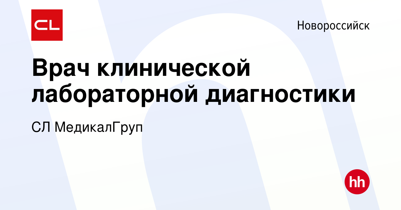 Вакансия Врач клинической лабораторной диагностики в Новороссийске, работа  в компании CL МедикалГруп (вакансия в архиве c 24 сентября 2019)