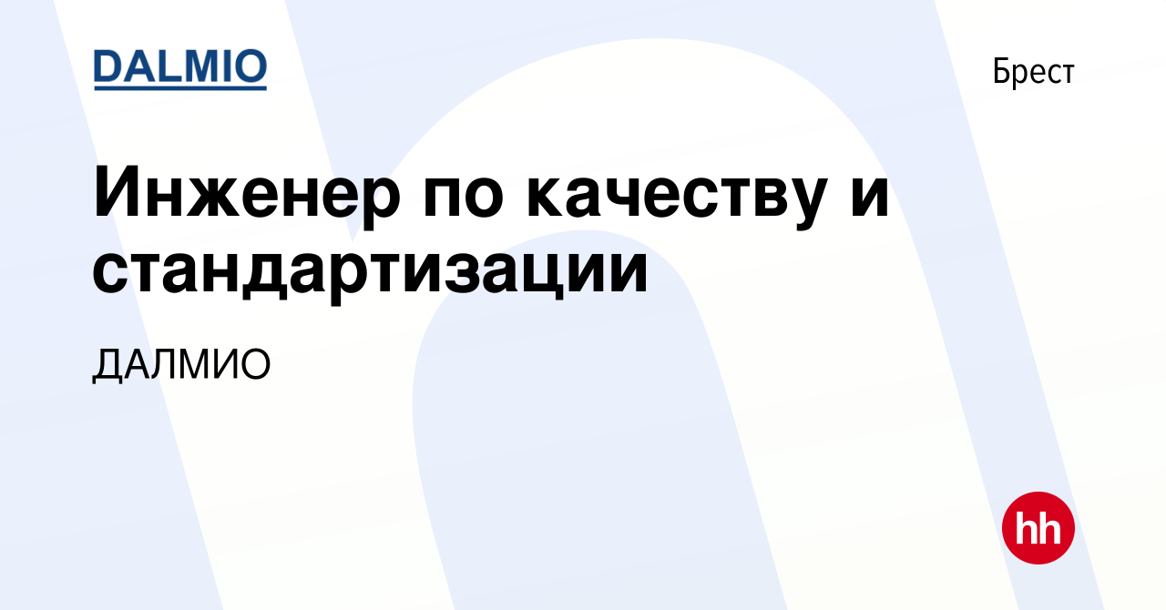 Вакансия Инженер по качеству и стандартизации в Бресте, работа в компании  ДАЛМИО (вакансия в архиве c 26 апреля 2019)