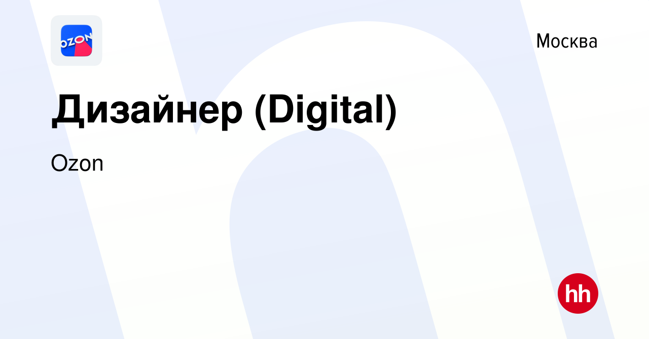 Вакансия Дизайнер (Digital) в Москве, работа в компании Ozon (вакансия в  архиве c 3 сентября 2019)