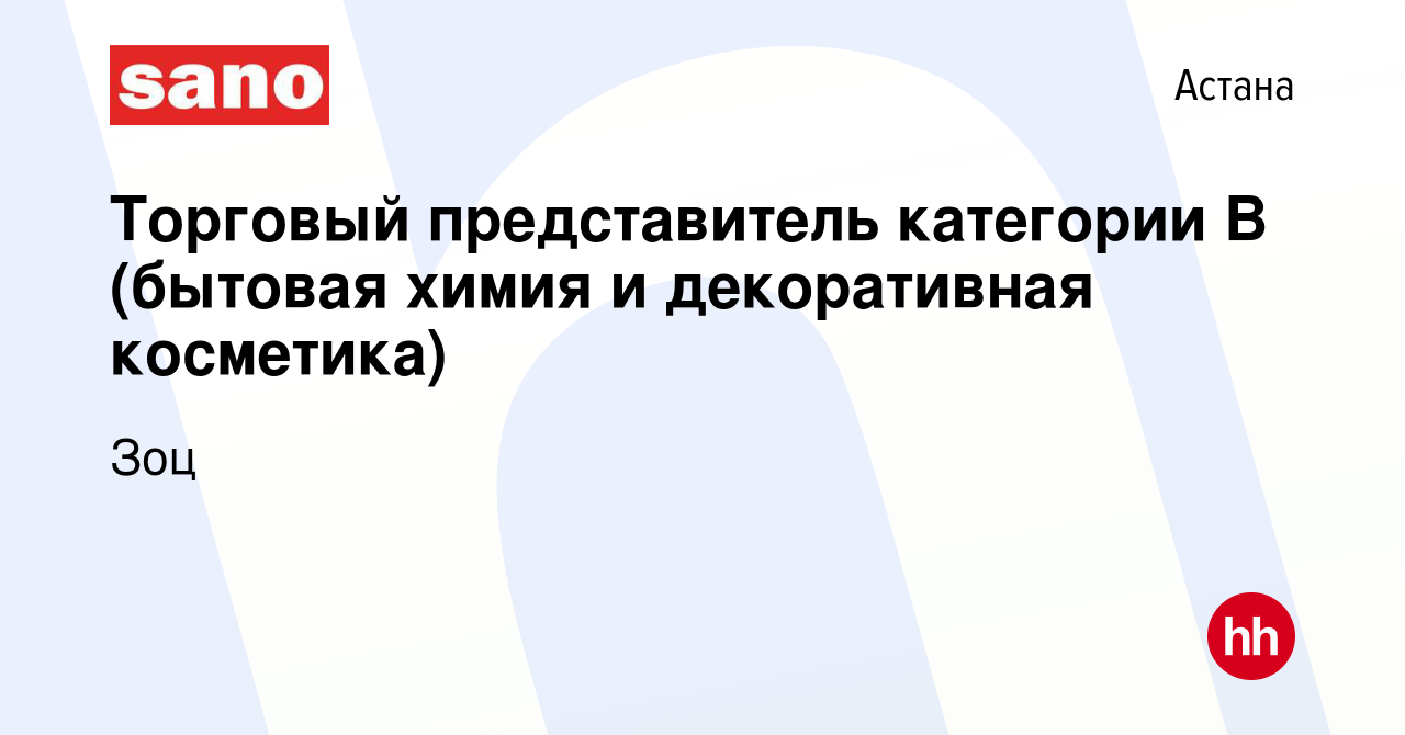 Вакансия Торговый представитель категории В (бытовая химия и декоративная  косметика) в Астане, работа в компании Зоц (вакансия в архиве c 19 мая 2019)