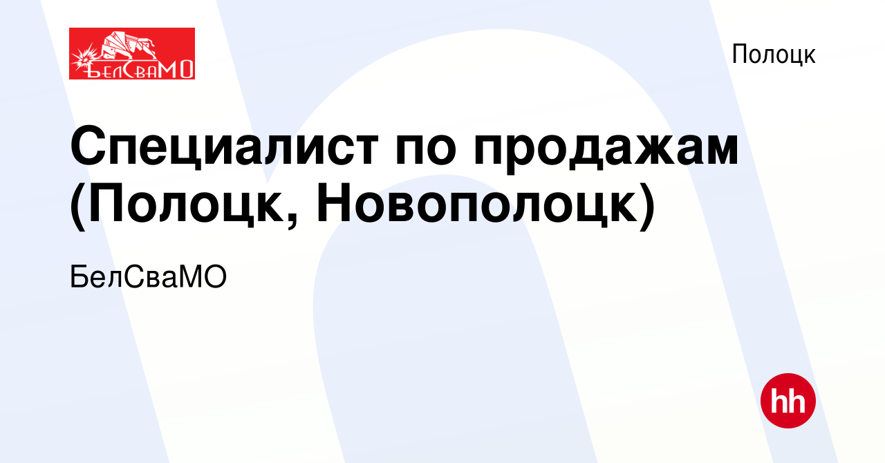 Вакансия Специалист по продажам (Полоцк, Новополоцк) в Полоцке, работа в  компании БелСваМО (вакансия в архиве c 19 мая 2019)