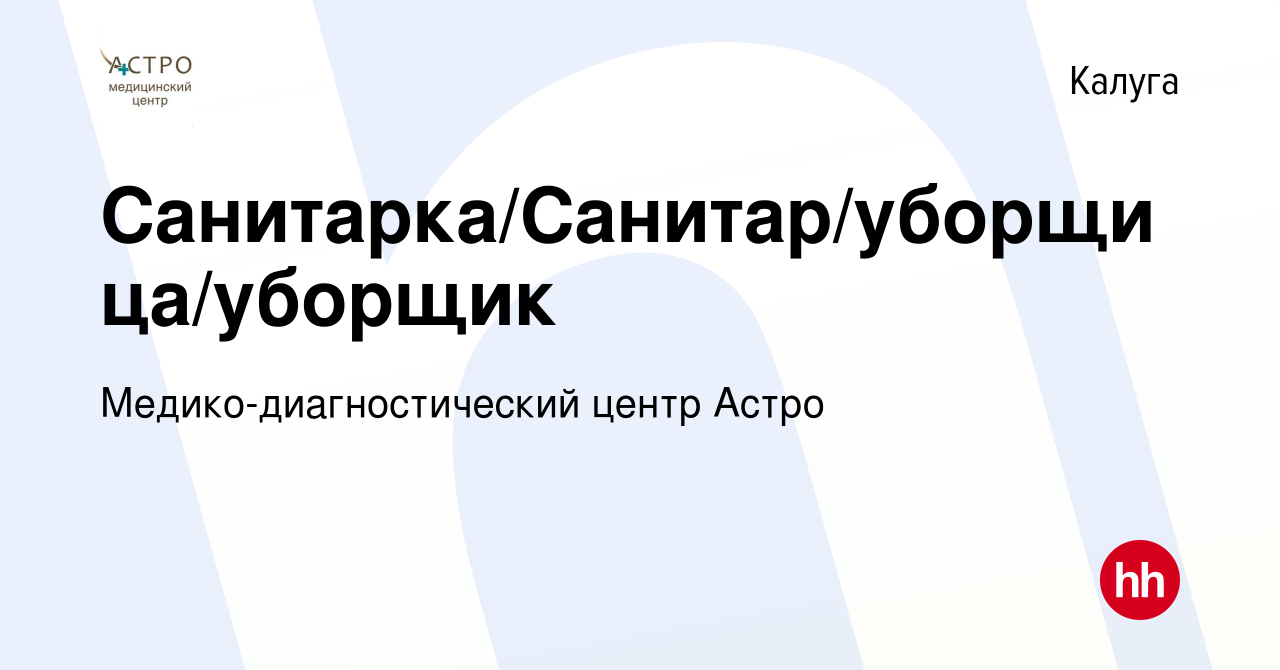 Вакансия Санитарка/Санитар/уборщица/уборщик в Калуге, работа в компании  Медико-диагностический центр Астро (вакансия в архиве c 15 мая 2019)