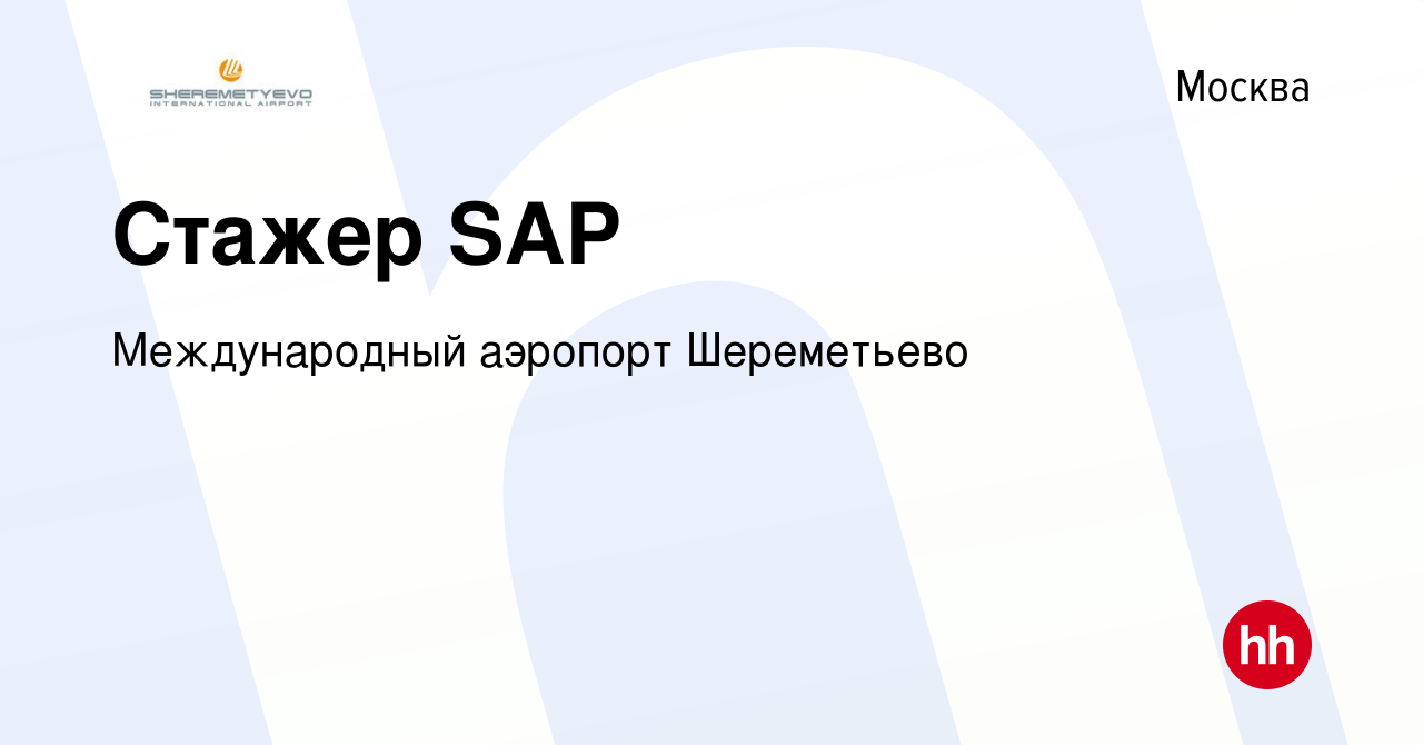 Вакансия Стажер SAP в Москве, работа в компании Международный аэропорт  Шереметьево (вакансия в архиве c 19 мая 2019)