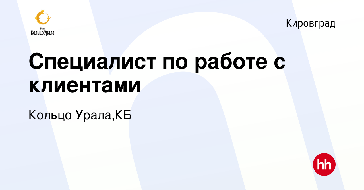 Вакансия Специалист по работе с клиентами в Кировграде, работа в компании Кольцо  Урала,КБ (вакансия в архиве c 27 мая 2019)