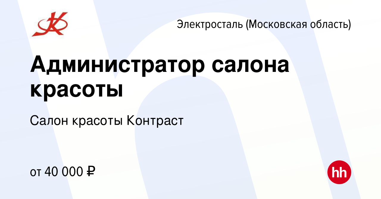 Вакансия Администратор салона красоты в Электростали, работа в компании  Салон красоты Контраст (вакансия в архиве c 19 мая 2019)