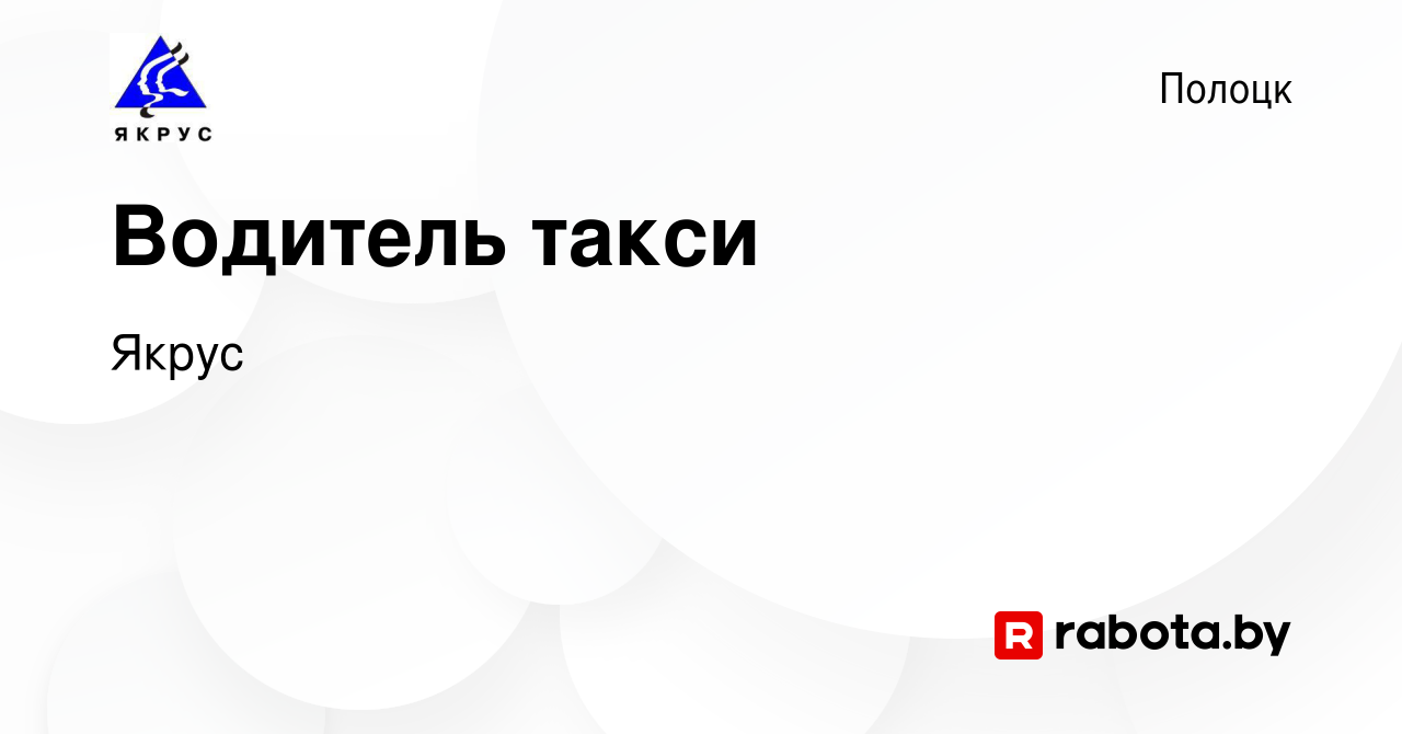 Вакансия Водитель такси в Полоцке, работа в компании Якрус (вакансия в  архиве c 19 мая 2019)