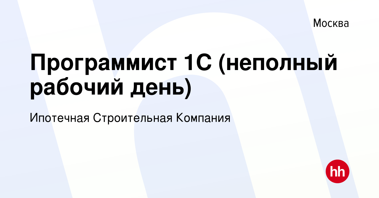 Вакансия Программист 1С (неполный рабочий день) в Москве, работа в компании  Ипотечная Строительная Компания (вакансия в архиве c 19 мая 2019)