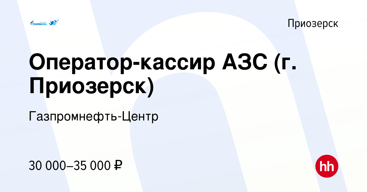 Вакансия Оператор-кассир АЗС (г. Приозерск) в Приозерске, работа в компании  Гaзпромнефть-Центр (вакансия в архиве c 13 мая 2019)