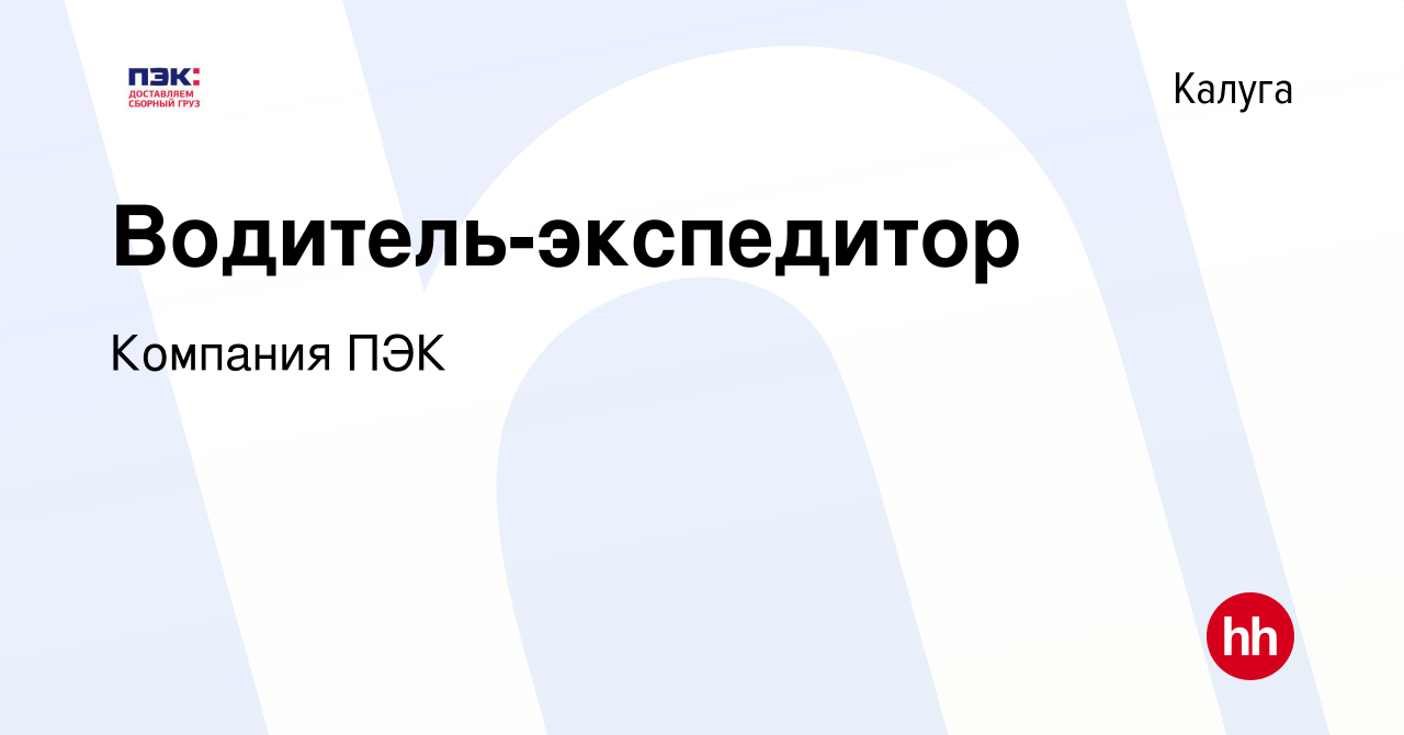 Вакансия Водитель-экспедитор в Калуге, работа в компании Компания ПЭК  (вакансия в архиве c 15 мая 2019)