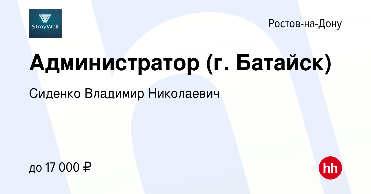 Вакансия Администратор (г. Батайск) в Ростове-на-Дону, работа в компании  Сиденко Владимир Николаевич (вакансия в архиве c 21 апреля 2019)