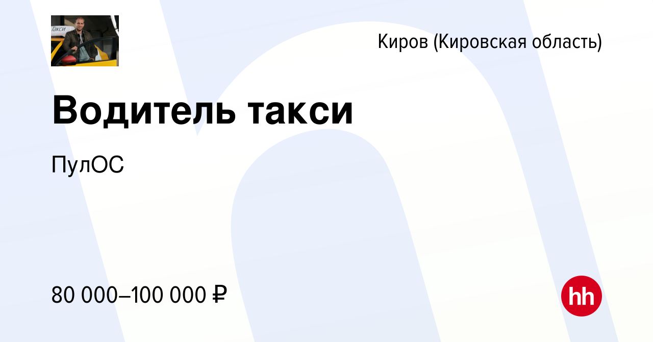 Вакансия Водитель такси в Кирове (Кировская область), работа в компании  ПулОС (вакансия в архиве c 19 мая 2019)