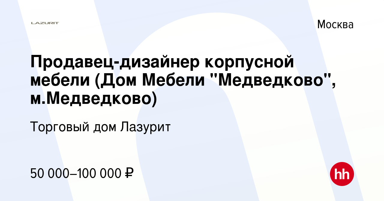 Вакансия Продавец-дизайнер корпусной мебели (Дом Мебели 