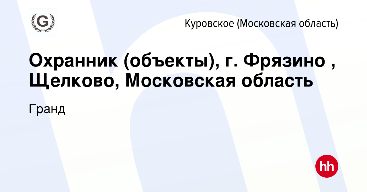 Вакансия Охранник (объекты), г. Фрязино , Щелково, Московская область в  Куровском, работа в компании Гранд (вакансия в архиве c 20 мая 2019)