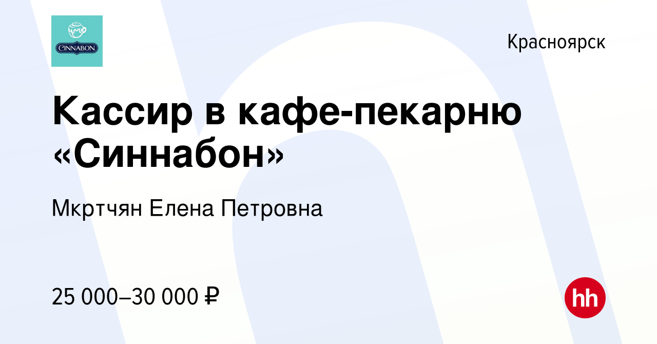 Вакансия Кассир в кафе-пекарню «Синнабон» в Красноярске, работа в компании  Мкртчян Елена Петровна (вакансия в архиве c 20 мая 2019)