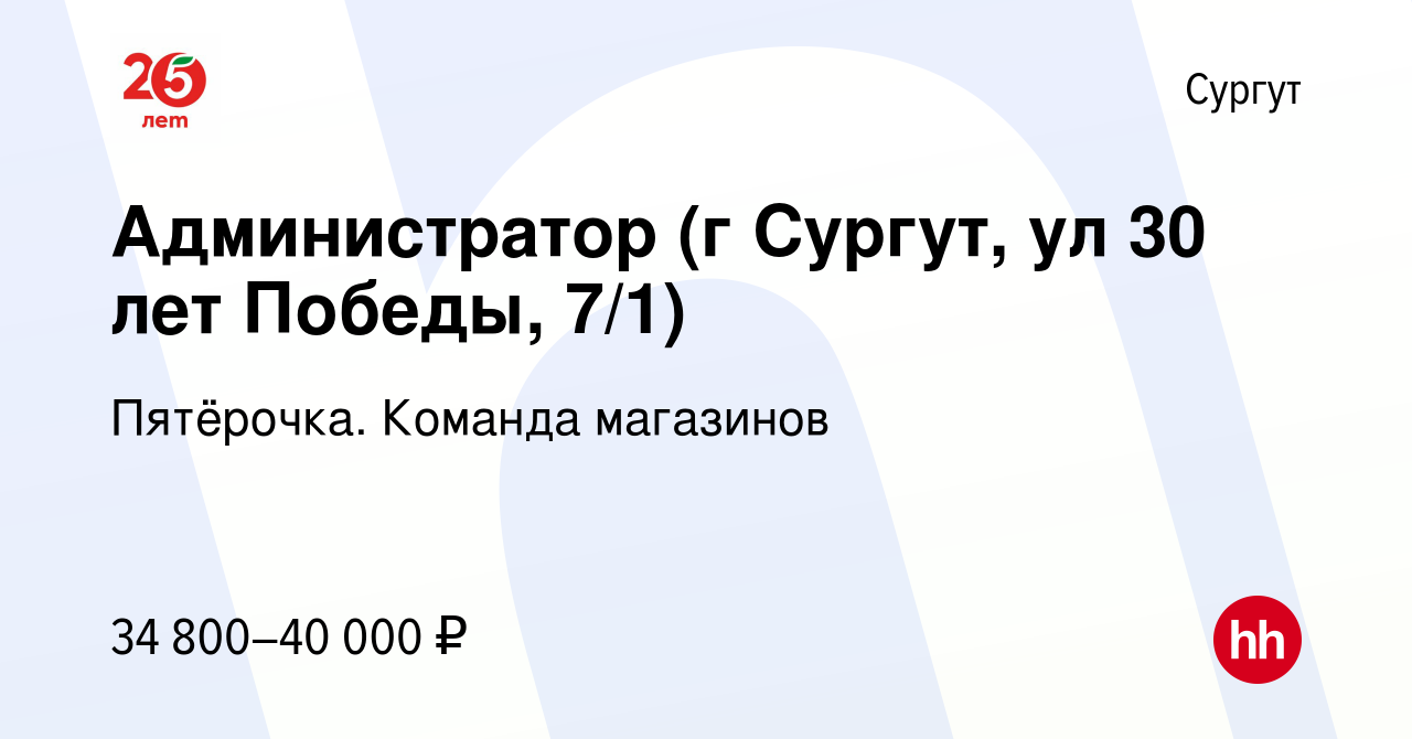 Вакансия Администратор (г Сургут, ул 30 лет Победы, 7/1) в Сургуте, работа  в компании Пятёрочка. Команда магазинов (вакансия в архиве c 21 мая 2019)