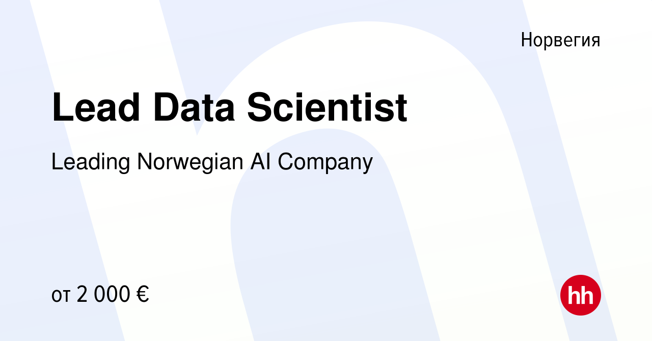 Вакансия Lead Data Scientist в Норвегии, работа в компании Leading  Norwegian AI Company (вакансия в архиве c 21 мая 2019)