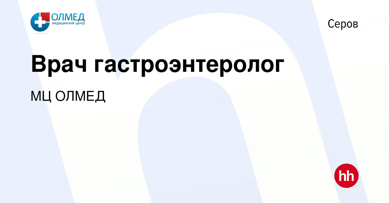 Вакансия Врач гастроэнтеролог в Серове, работа в компании МЦ ОЛМЕД  (вакансия в архиве c 30 июня 2019)