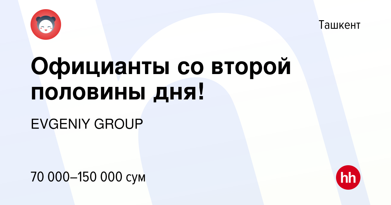 Вакансия Официанты со второй половины дня! в Ташкенте, работа в компании  EVGENIY GROUP (вакансия в архиве c 14 сентября 2019)