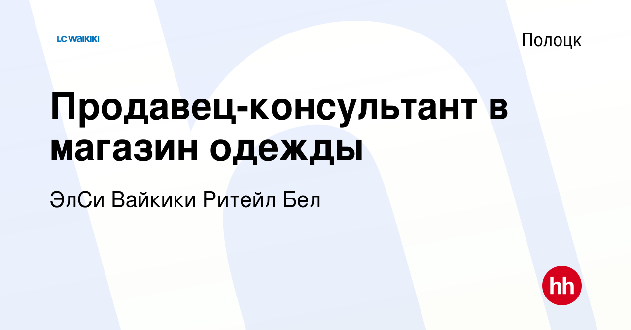 Вакансия Продавец-консультант в магазин одежды в Полоцке, работа в компании  ЭлСи Вайкики Ритейл Бел (вакансия в архиве c 21 мая 2019)