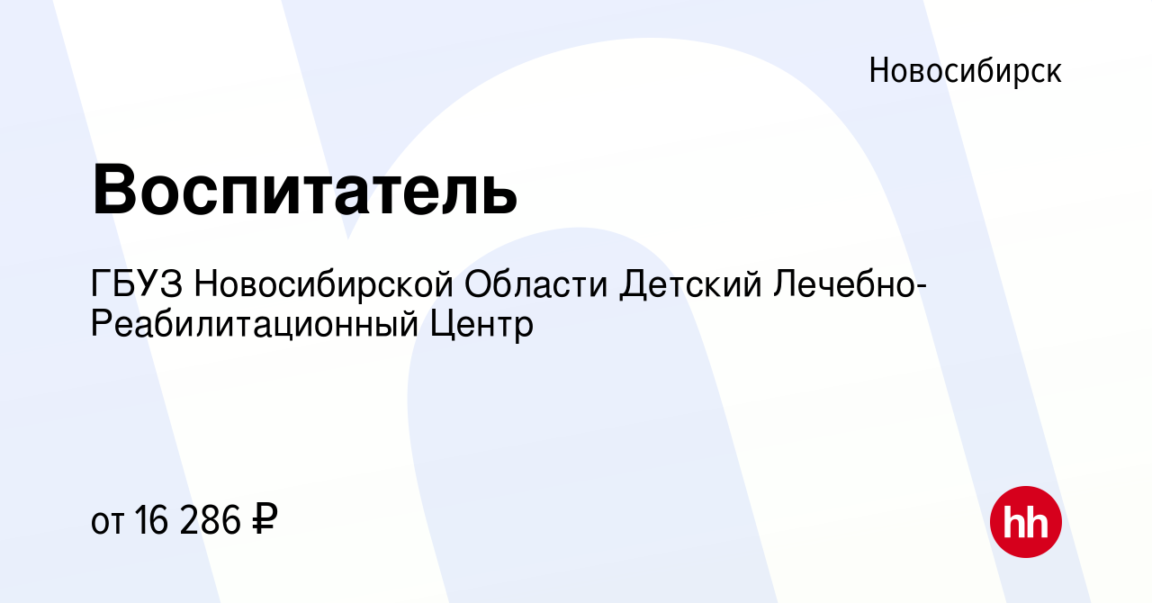 Вакансия Воспитатель в Новосибирске, работа в компании ГБУЗ Новосибирской  Области Детский Лечебно-Реабилитационный Центр (вакансия в архиве c 13 июля  2019)