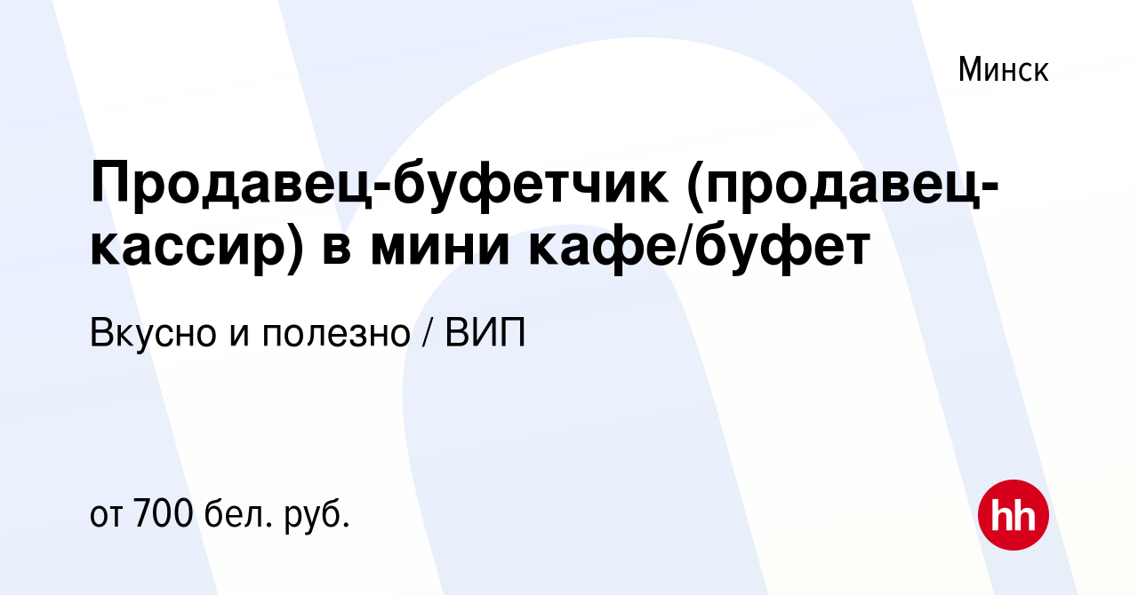 Вакансия Продавец-буфетчик (продавец-кассир) в мини кафе/буфет в Минске,  работа в компании Вкусно и полезно / ВИП (вакансия в архиве c 22 мая 2019)