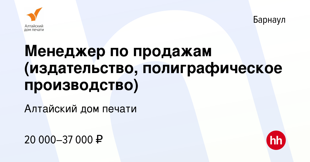 Вакансия Менеджер по продажам (издательство, полиграфическое производство)  в Барнауле, работа в компании Алтайский дом печати (вакансия в архиве c 22  мая 2019)