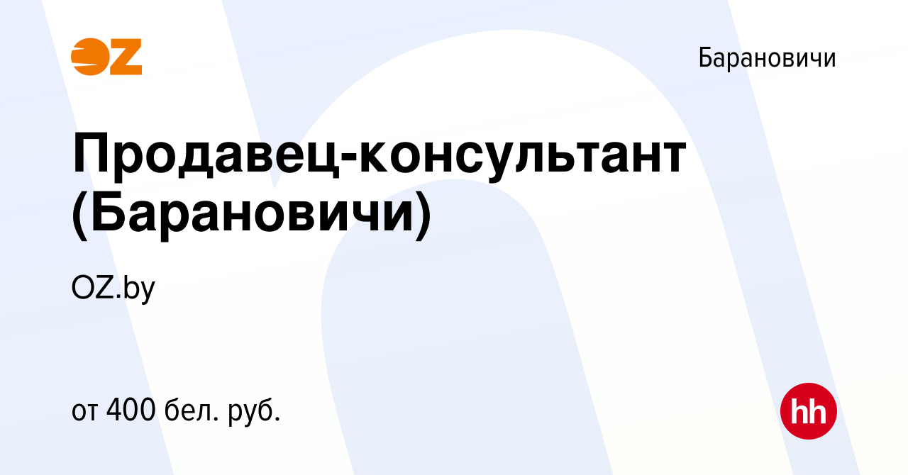 Вакансия Продавец-консультант (Барановичи) в Барановичах, работа в компании  OZ.by (вакансия в архиве c 17 мая 2019)