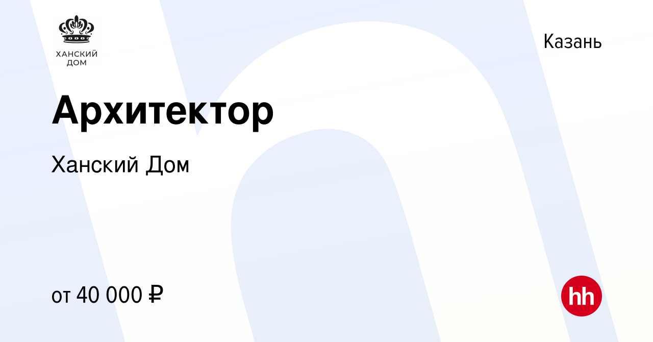 Вакансия Архитектор в Казани, работа в компании Ханский Дом (вакансия в  архиве c 22 мая 2019)