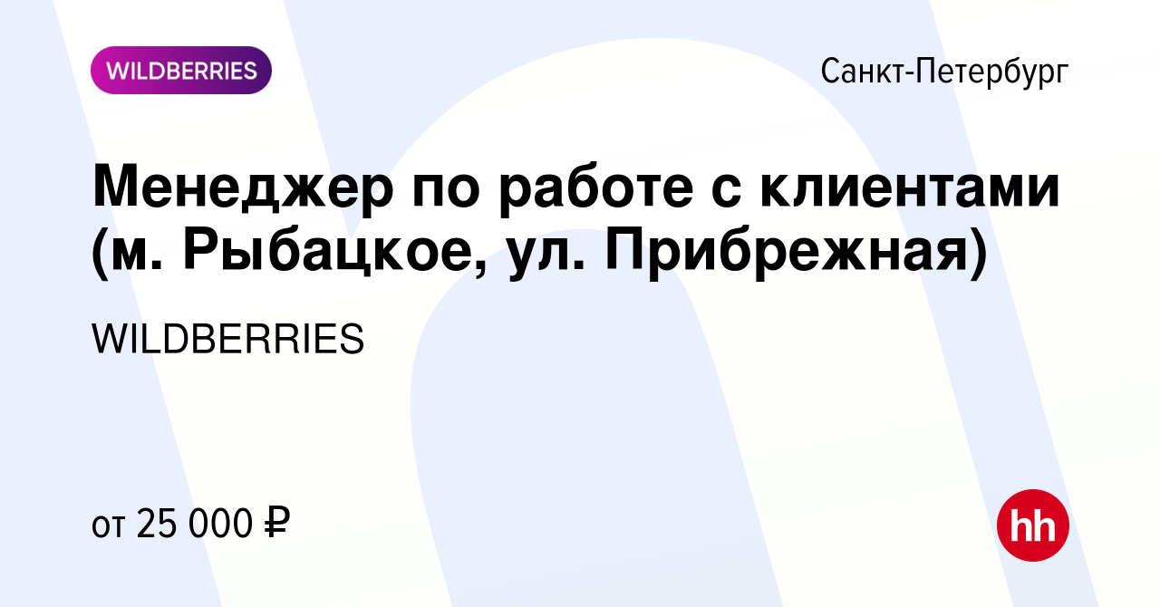 Вакансия Менеджер по работе с клиентами (м. Рыбацкое, ул. Прибрежная) в  Санкт-Петербурге, работа в компании WILDBERRIES (вакансия в архиве c 21 мая  2019)