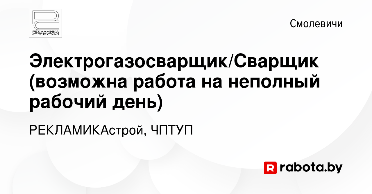 Вакансия Электрогазосварщик/Сварщик (возможна работа на неполный рабочий  день) в Смолевичах, работа в компании РЕКЛАМИКАстрой, ЧПТУП (вакансия в  архиве c 22 мая 2019)