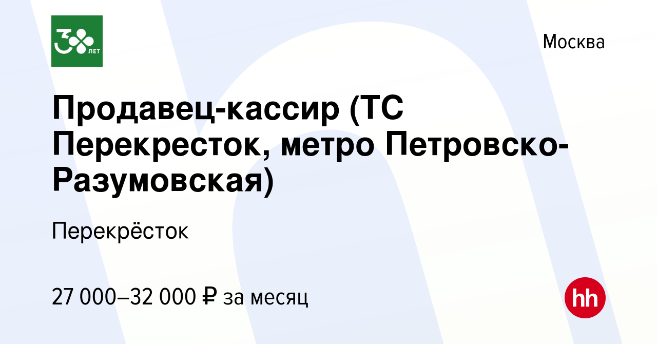 Вакансия Продавец-кассир (ТС Перекресток, метро Петровско-Разумовская) в  Москве, работа в компании Перекрёсток (вакансия в архиве c 19 сентября 2019)