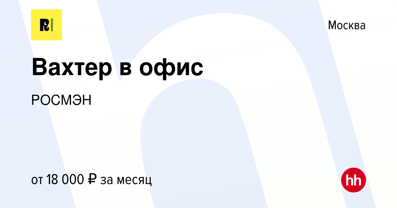 Вакансия Вахтер в офис в Москве, работа в компании РОСМЭН (вакансия в  архиве c 16 мая 2019)