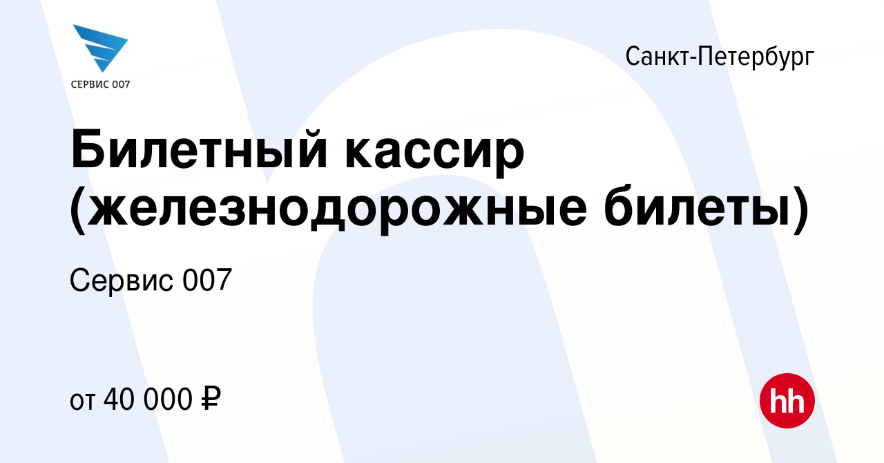 Вакансия Билетный кассир (железнодорожные билеты) в Санкт-Петербурге,  работа в компании Сервис 007 (вакансия в архиве c 22 мая 2019)