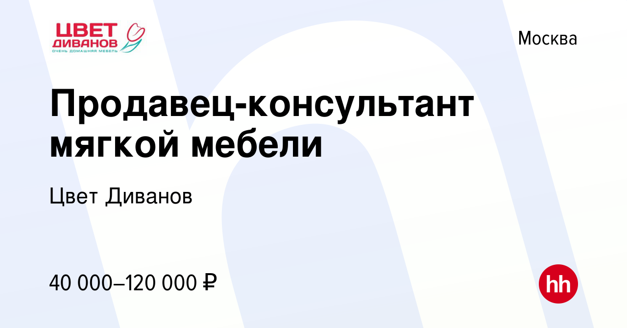 Вакансии в компании цвет диванов