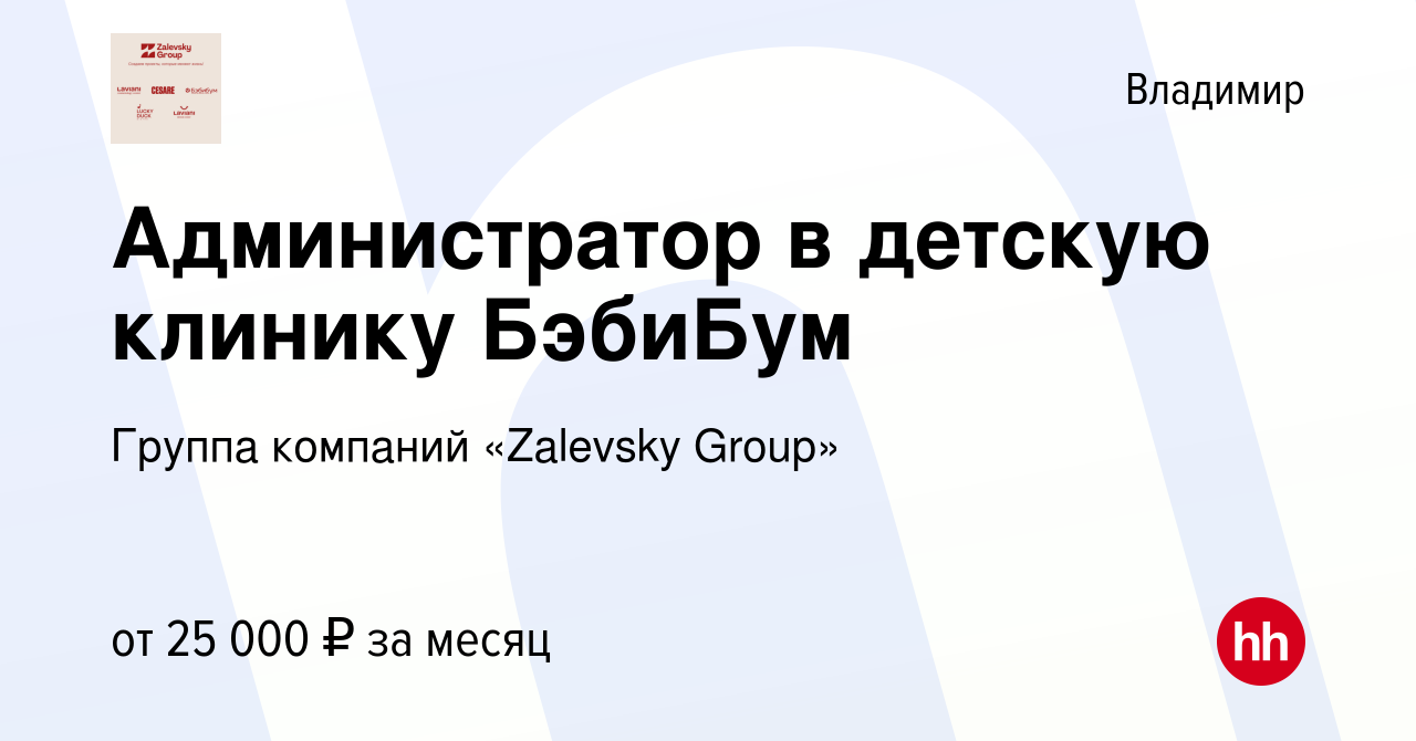 Вакансия Администратор в детскую клинику БэбиБум во Владимире, работа в  компании Группа компаний «Zalevsky Group» (вакансия в архиве c 5 июня 2019)