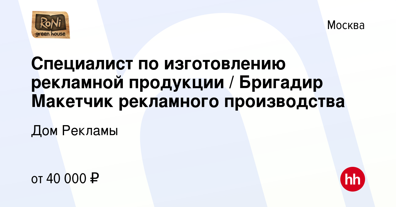 Вакансия Специалист по изготовлению рекламной продукции / Бригадир Макетчик  рекламного производства в Москве, работа в компании Дом Рекламы (вакансия в  архиве c 22 мая 2019)