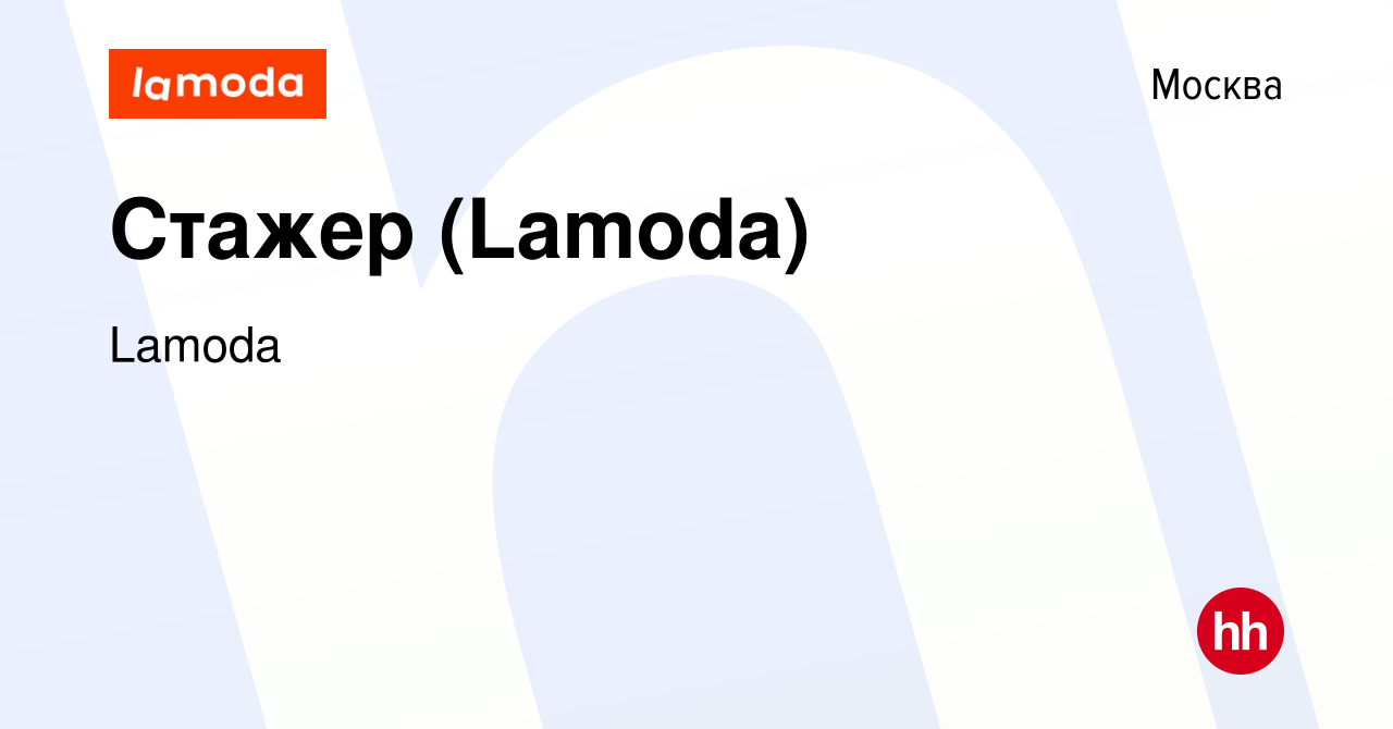 Вакансия Стажер (Lamoda) в Москве, работа в компании Lamoda (вакансия в  архиве c 9 мая 2019)