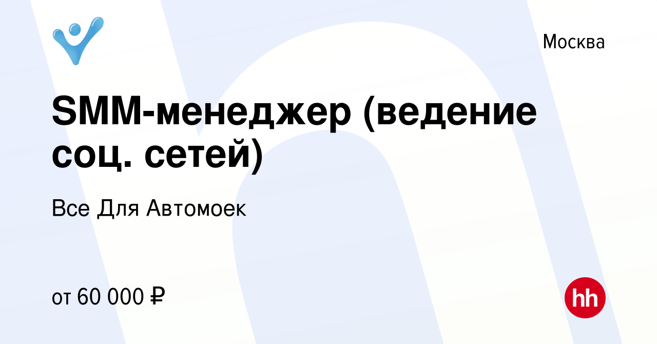 Вакансия SMM-менеджер (ведение соц. сетей) в Москве, работа в компании Все  Для Автомоек (вакансия в архиве c 30 мая 2019)