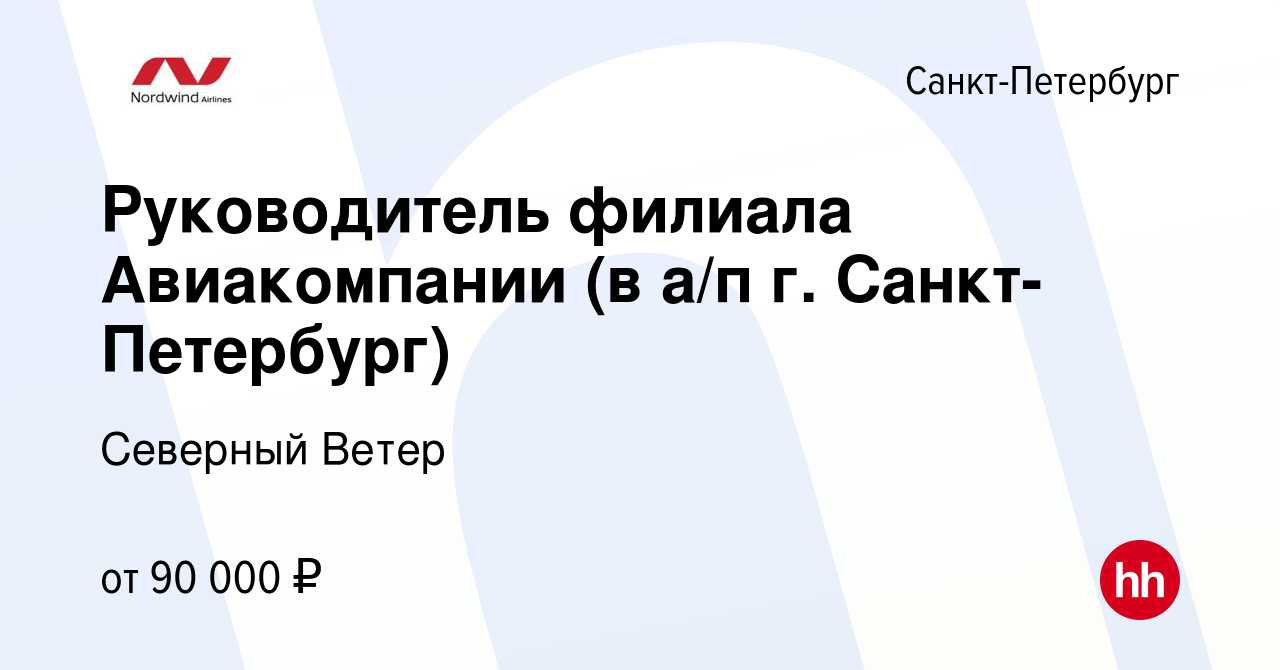 Вакансия Руководитель филиала Авиакомпании (в а/п г. Санкт- Петербург) в  Санкт-Петербурге, работа в компании Северный Ветер (вакансия в архиве c 14  мая 2019)