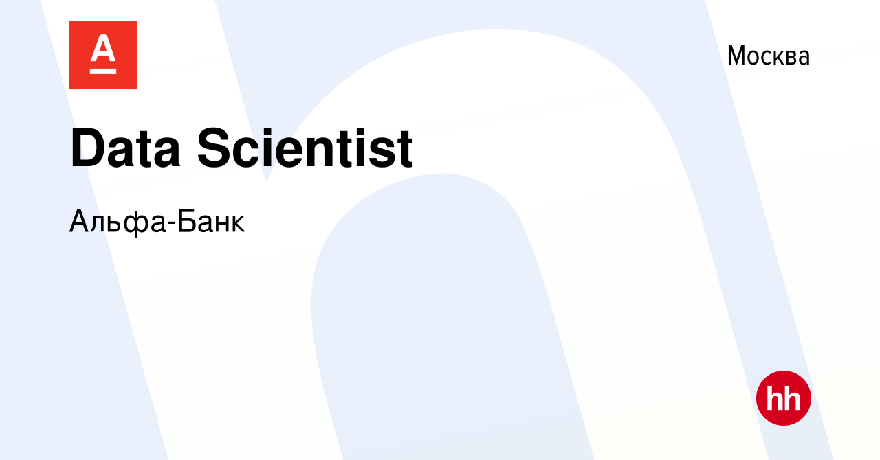 Вакансия Data Scientist в Москве, работа в компании Альфа-Банк (вакансия в  архиве c 5 июля 2019)