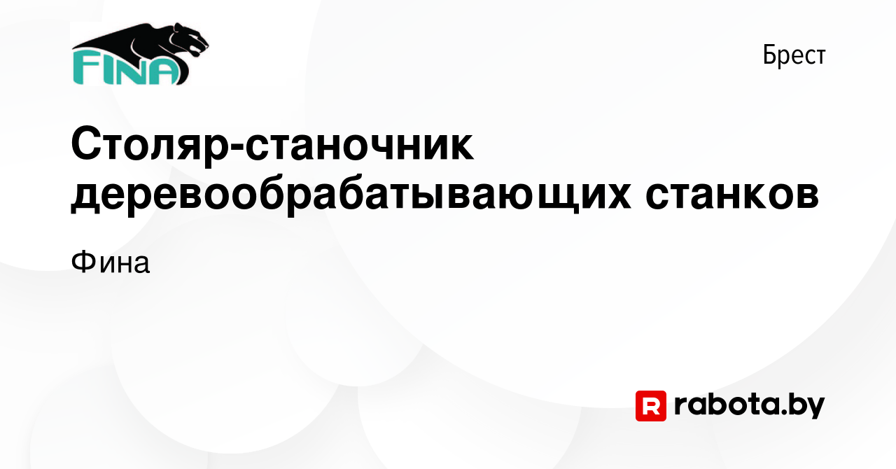 Вакансия Столяр-станочник деревообрабатывающих станков в Бресте, работа в  компании Фина (вакансия в архиве c 22 мая 2019)