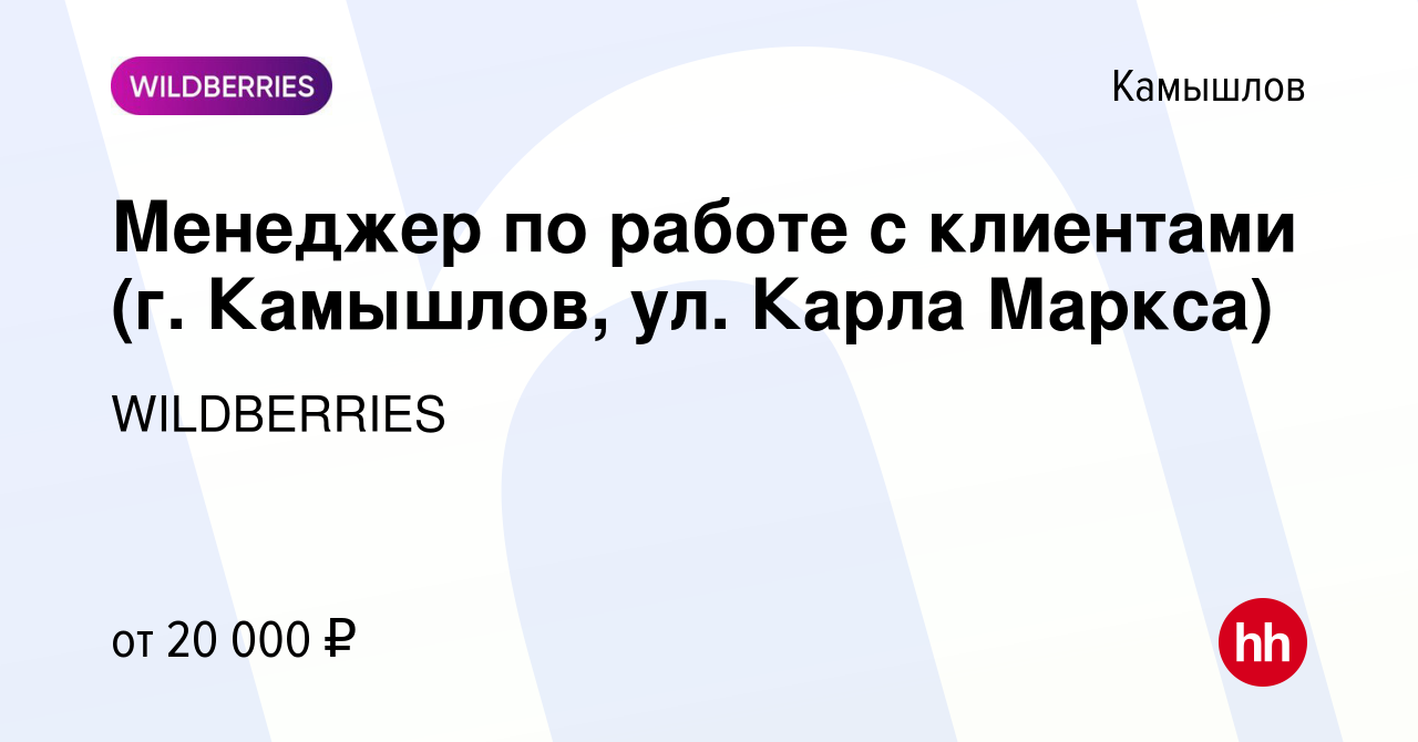 Вакансия Менеджер по работе с клиентами (г. Камышлов, ул. Карла Маркса) в  Камышлове, работа в компании WILDBERRIES (вакансия в архиве c 1 июля 2019)