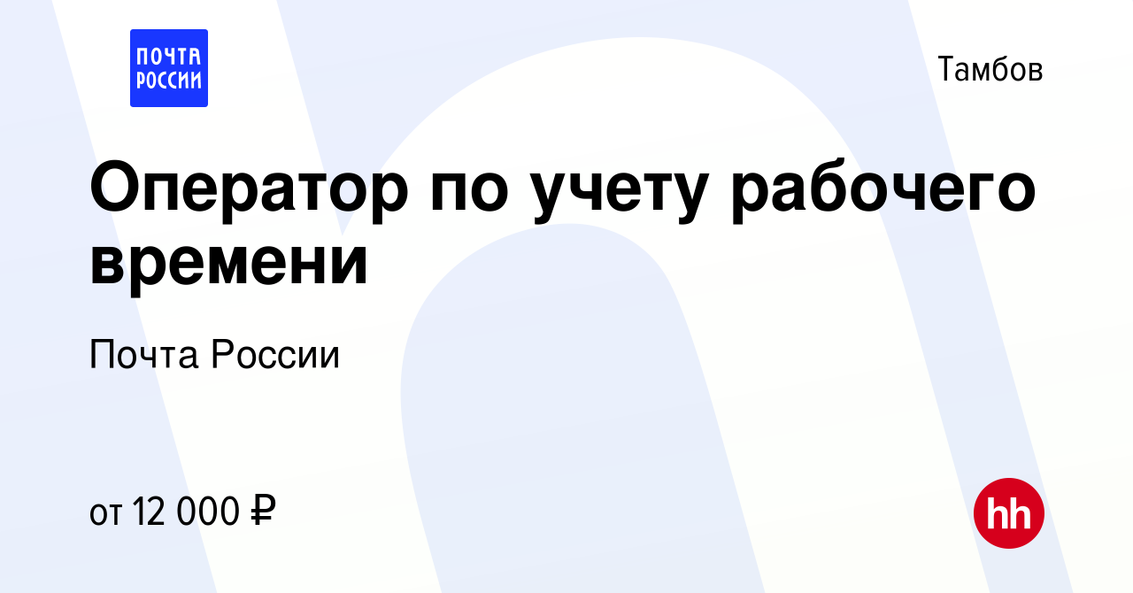 Вакансия Оператор по учету рабочего времени в Тамбове, работа в компании  Почта России (вакансия в архиве c 13 мая 2019)