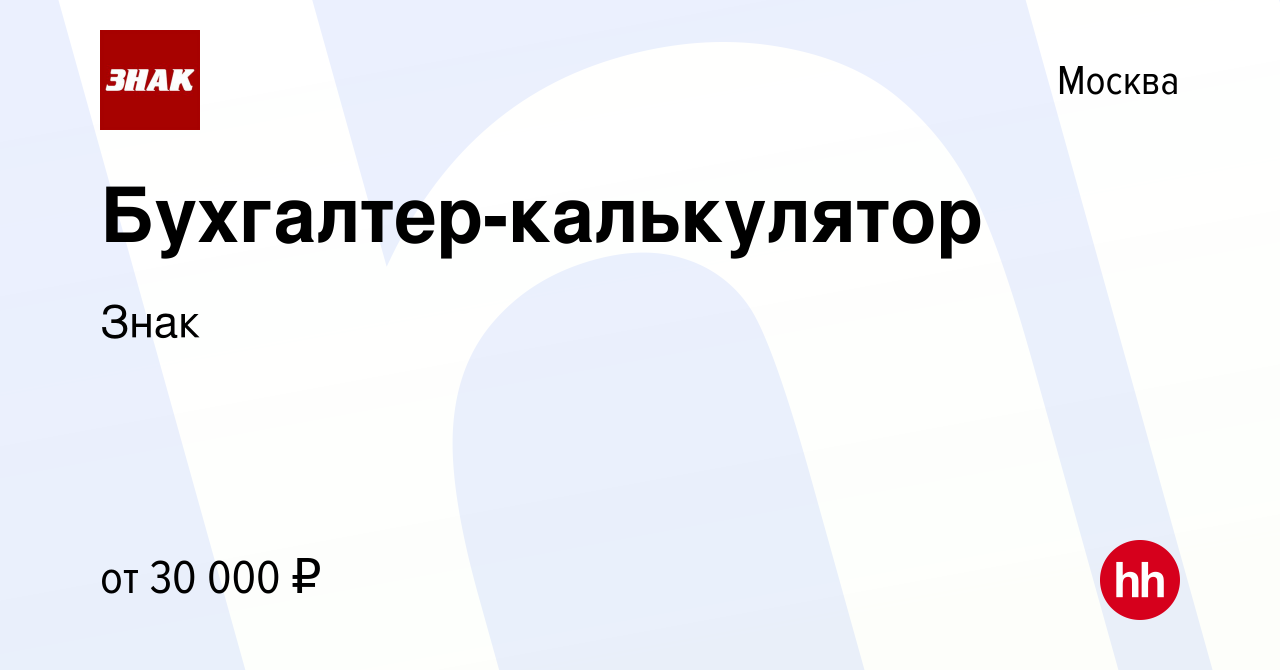 Вакансия Бухгалтер-калькулятор в Москве, работа в компании Знак (вакансия в  архиве c 22 мая 2019)