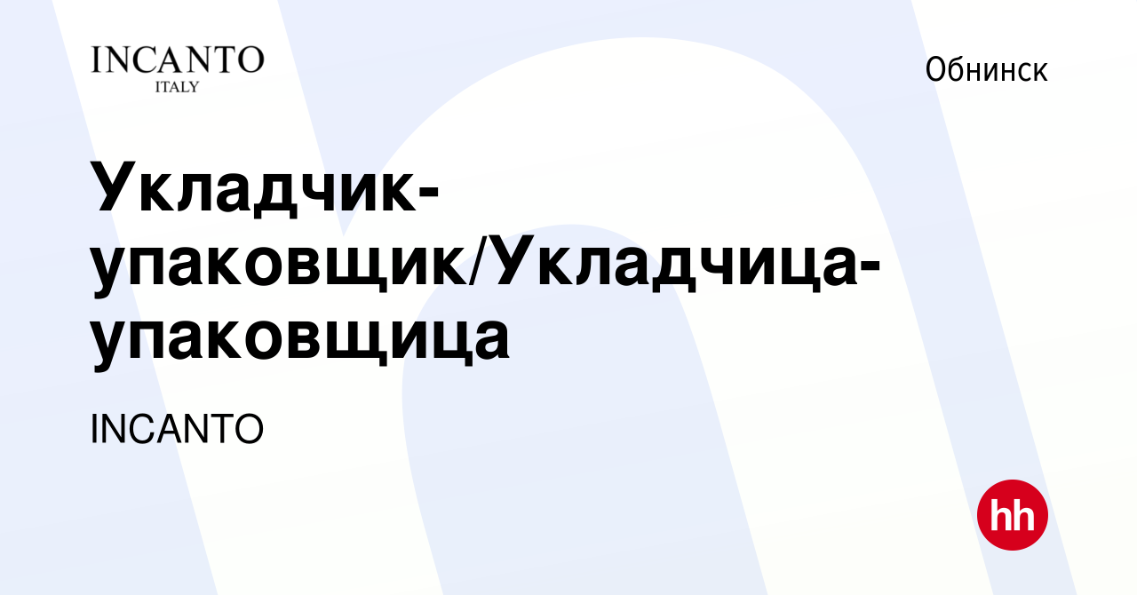 Вакансия Укладчик-упаковщик/Укладчица-упаковщица в Обнинске, работа в  компании INCANTO (вакансия в архиве c 22 мая 2019)