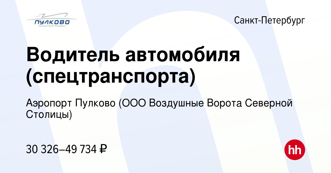 Вакансия Водитель автомобиля (спецтранспорта) в Санкт-Петербурге, работа в  компании Аэропорт Пулково (ООО Воздушные Ворота Северной Столицы) (вакансия  в архиве c 24 июня 2019)