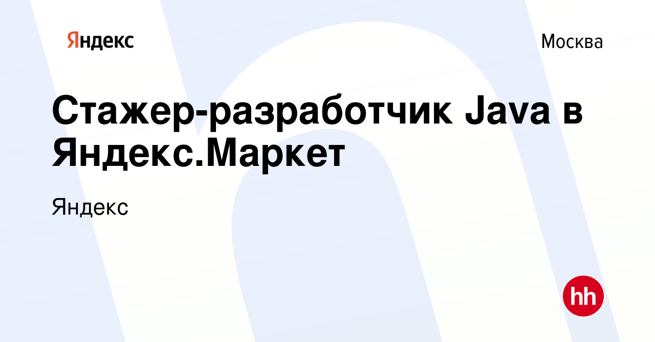 Вакансия Стажер-разработчик Java в Яндекс.Маркет в Москве, работа в  компании Яндекс (вакансия в архиве c 18 ноября 2019)